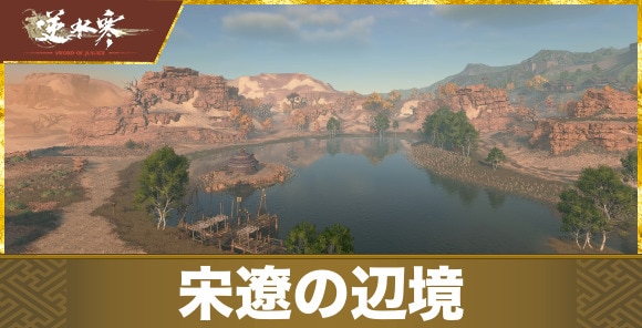 【逆水寒】宋遼の辺境