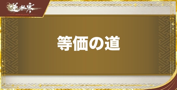 【逆水寒】等価の道