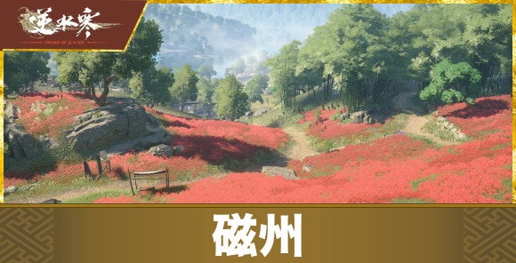 【逆水寒】磁州