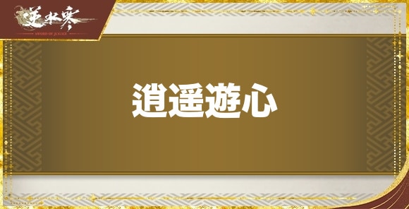 【逆水寒】逍遥遊心