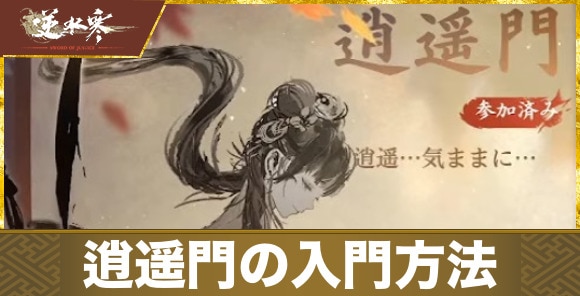 逍遥門の入門方法｜江湖門派