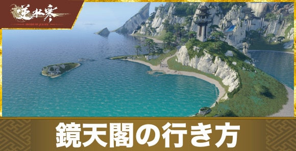 鏡天閣の行き方とできること