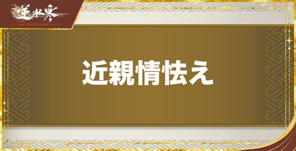 【逆水寒】近親情怯え
