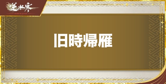 旧時帰雁の発生場所と報酬｜奇遇任務