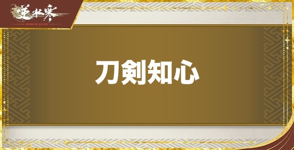刀剣知心の発生場所と報酬｜奇遇任務