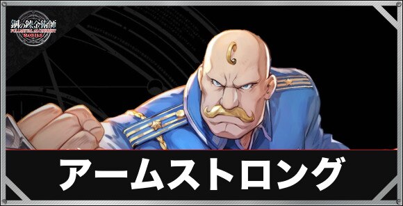 鋼の錬金術師モバイル キンブリーのプロフィールと声優 ハガモバ アルテマ