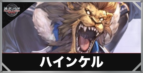 ハインケル