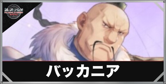 バッカニア