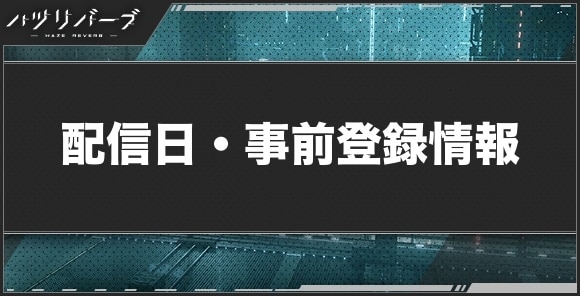 配信日・事前登録情報