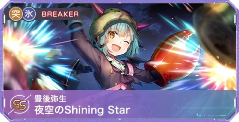 豊後弥生SS(夜空のShining Star)