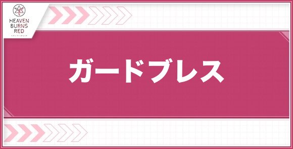 ガードブレス