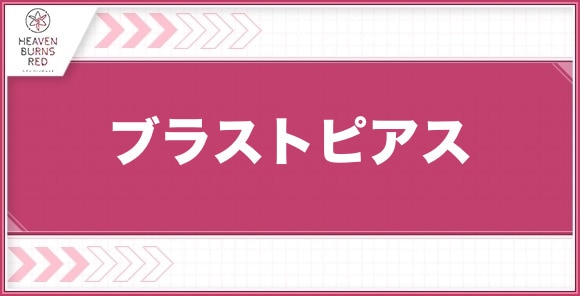 ヘブバン】ブラストピアスのステータス性能と入手方法【ヘブンバーンズ