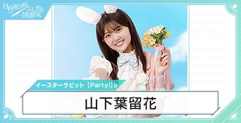 ひな図書】山下葉留花の評価とスキル【日向坂46とふしぎな図書室 