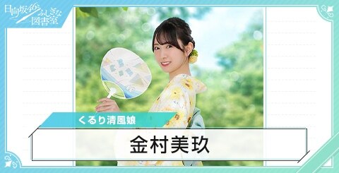 金村美玖の評価とスキル