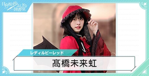 ひな図書】髙橋未来虹の評価とスキル【日向坂46とふしぎな図書室 