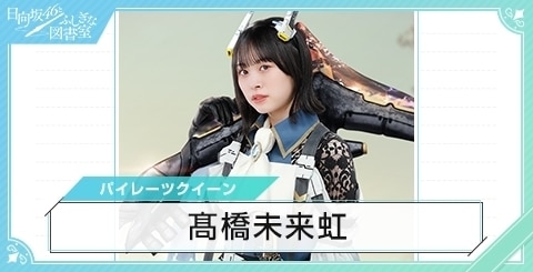 ひな図書】髙橋未来虹の評価とスキル【日向坂46とふしぎな図書室 