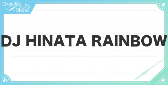 DJ HINATA RAINBOWの性能と評価