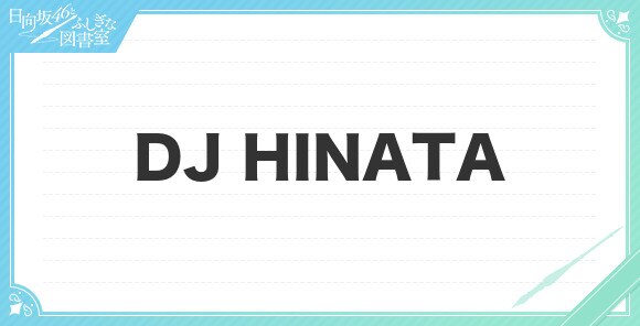 DJ HINATAの性能と評価