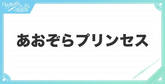 あおぞらプリンセスの性能と評価