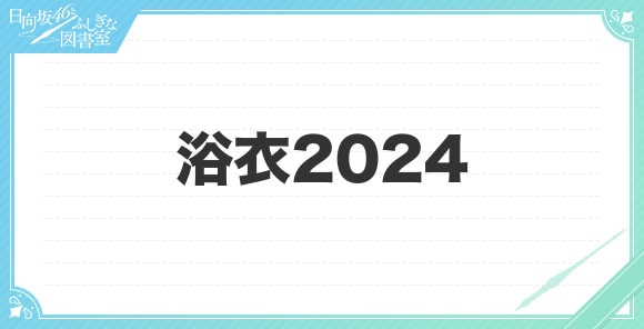 浴衣2024の性能と評価