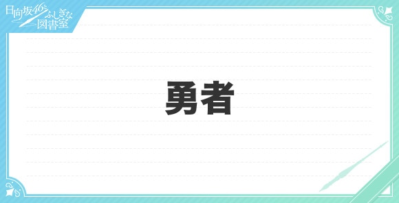 勇者の性能と評価