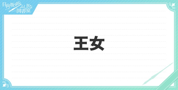 王女の性能と評価