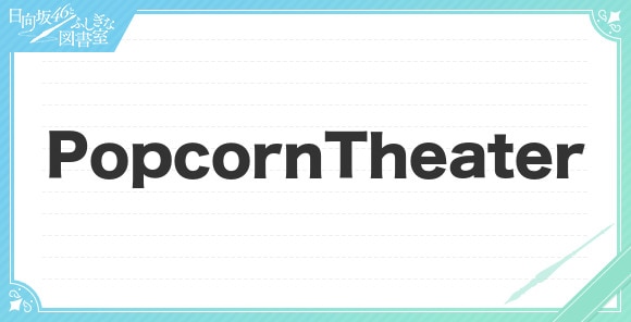 PopcornTheaterの性能と評価