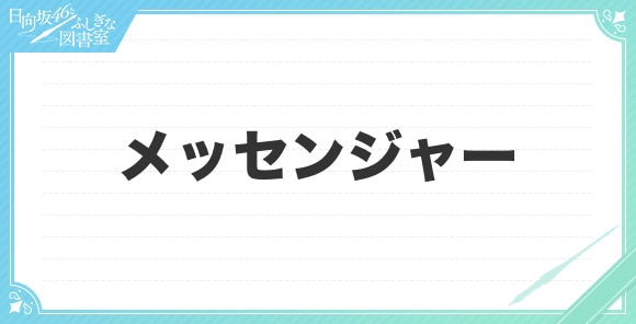 メッセンジャーの性能と評価