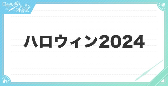 ハロウィン2024の性能と評価