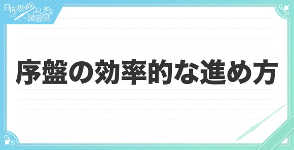 序盤の効率的な進め方