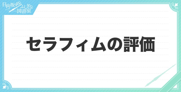 セラフィムの評価