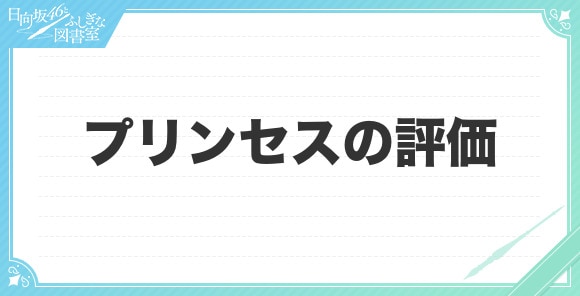 プリンセスの評価