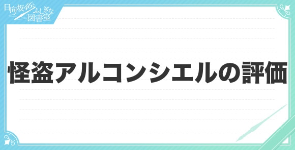 怪盗アルコンシエルの評価