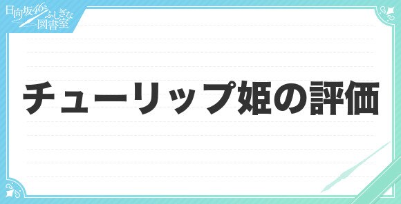 チューリップ姫の評価