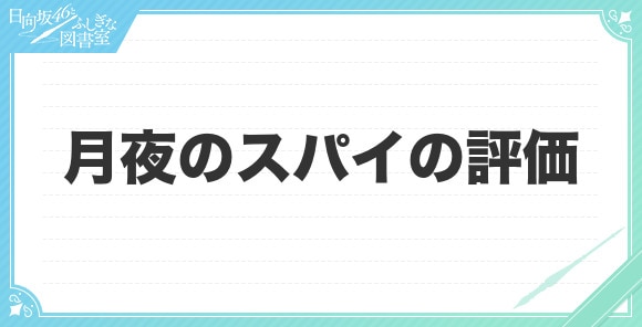 月夜のスパイの評価