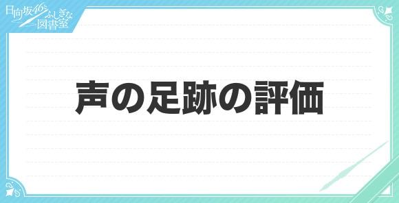 声の足跡の評価