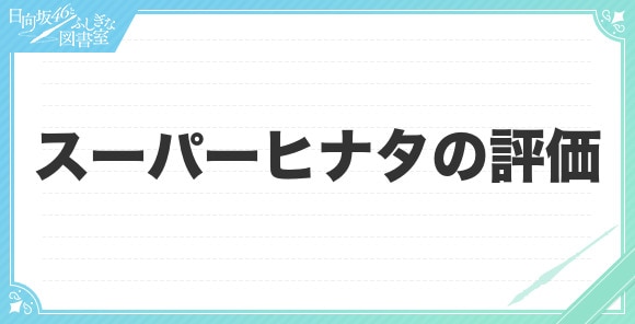 スーパーヒナタの評価