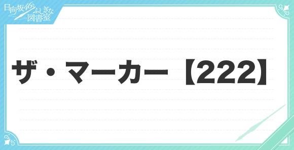 ザ・マーカー【222】の評価