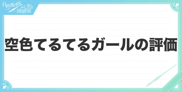 空色てるてるガールの評価