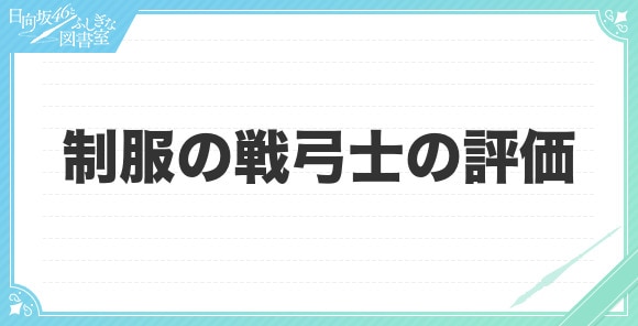 制服の戦弓士の評価