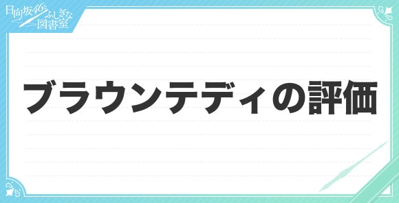 ブラウンテディの評価