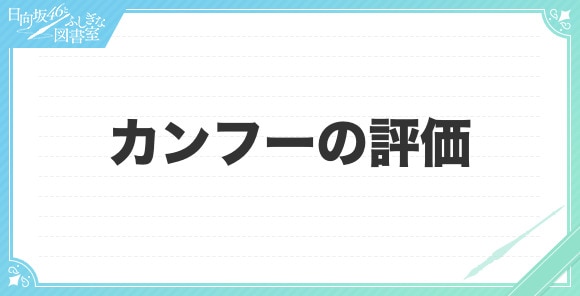 カンフーの評価