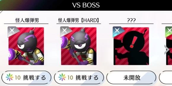 怪人爆弾男【HARD】までに挑戦