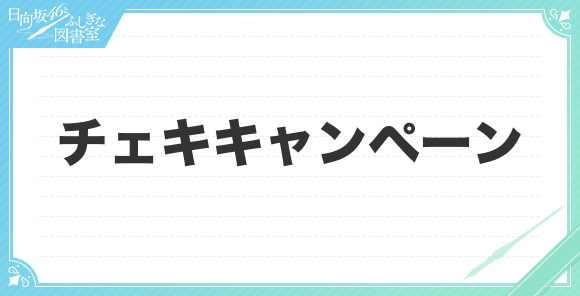 チェキキャンペーン