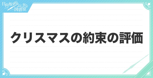 クリスマスの約束の評価とスキル(おまもり)