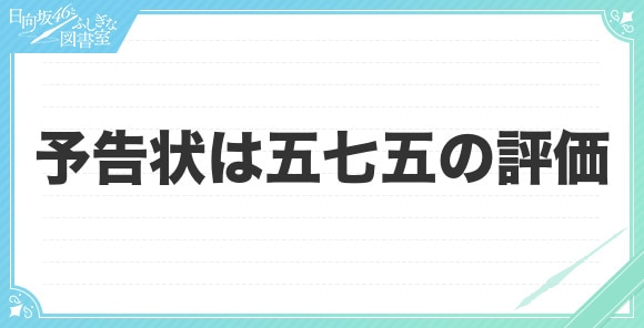 予告状は五七五の評価