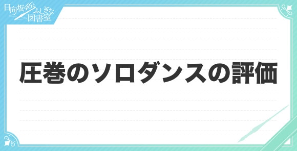 圧巻のソロダンスの評価