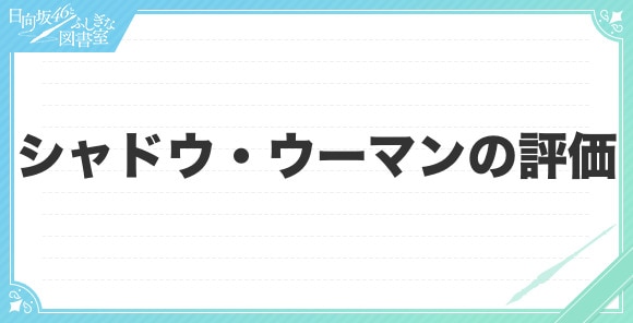 シャドウ・ウーマンの評価