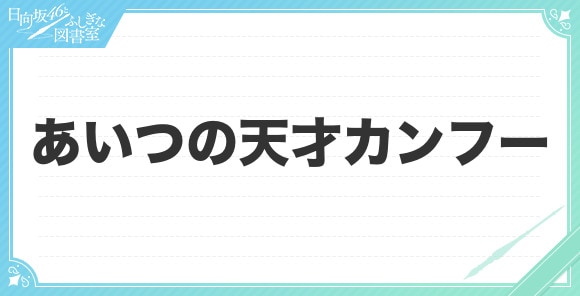 あいつの天才カンフー