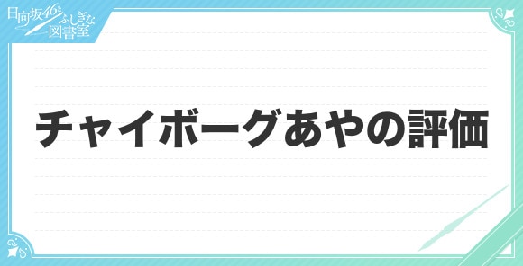 チャイボーグあやの評価とスキル(おまもり)